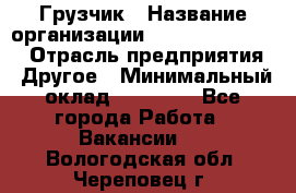 Грузчик › Название организации ­ Fusion Service › Отрасль предприятия ­ Другое › Минимальный оклад ­ 20 000 - Все города Работа » Вакансии   . Вологодская обл.,Череповец г.